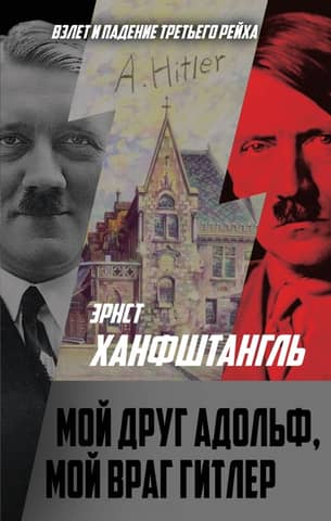 My friend Adolf, my enemy Hitler