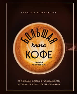 The Big Book of Coffee: A Complete Guide