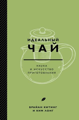 Perfect Tea: The Science and Art of Brewing