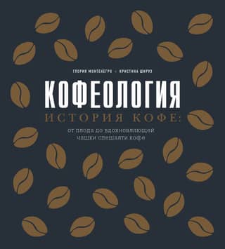 Caffeology. The History of Coffee: From the Fruit to an Inspiring Cup of Specialty Coffee