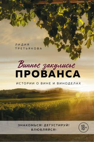 Behind the Scenes of Provence Wine: Stories of Wine and Winemakers
