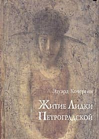 The Life of Lidka Petrogradskaya