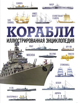 Ships: An Illustrated Encyclopedia