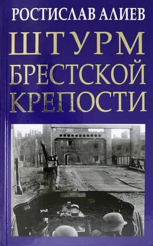 Storming of the Brest Fortress