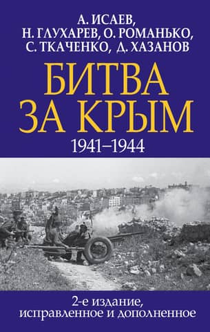 Battle of Crimea. 1941–1944