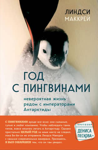 A Year with Penguins: The Incredible Life with Antarctica's "Emperors"