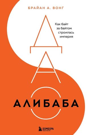 The Alibaba DAO: How an Empire Was Built, Byte by Byte