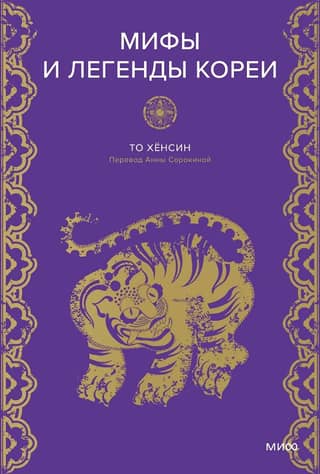 Myths and Legends of Korea