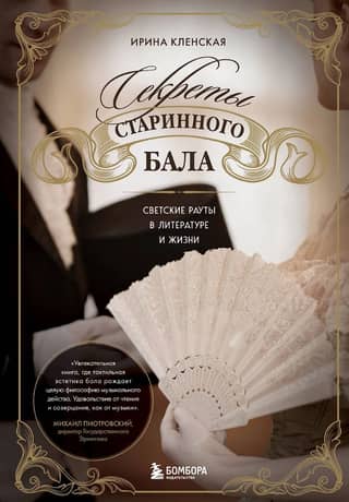 Secrets of the Old Ball: Social Events in Literature and Life