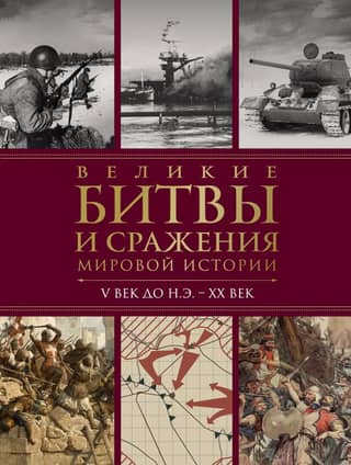 Great Battles and Combat in World History. 5th Century BC – 20th Century