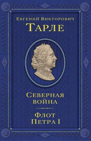 The Great Northern War and the Swedish invasion of Russia. The Russian fleet and the foreign policy of Peter the Great