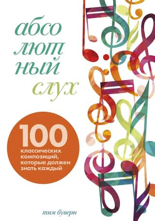 Perfect Pitch: 100 Classical Compositions Everyone Should Know