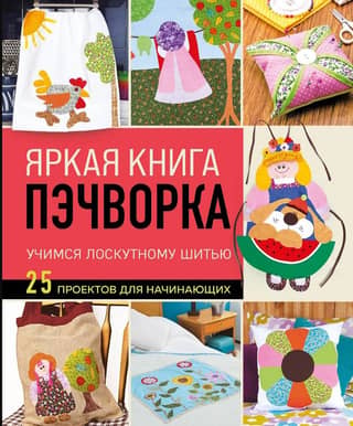 A vibrant patchwork book. Learn patchwork with 25 projects for beginners.