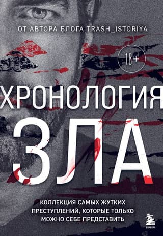 A Chronology of Evil: A Collection of the Most Horrible Crimes Imaginable