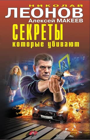 Secrets that Kill