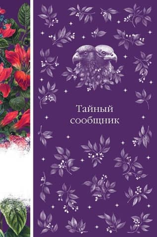 Slepenais līdzdalībnieks: ārzemju rakstnieku stāstu krājums