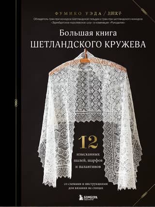 The Big Book of Shetland Lace: 12 Exquisite Knitted Shawls, Scarves, and Wraps