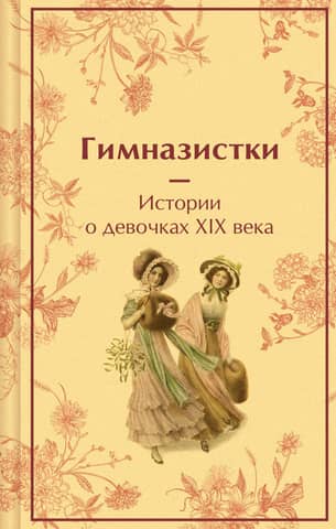 Schoolgirls. Stories about 19th-century girls