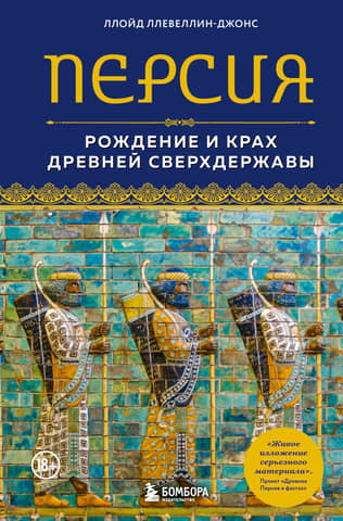 Persia: The Rise and Fall of an Ancient Superpower