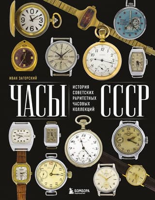 USSR Watches: The History of Soviet Rare Watch Collections