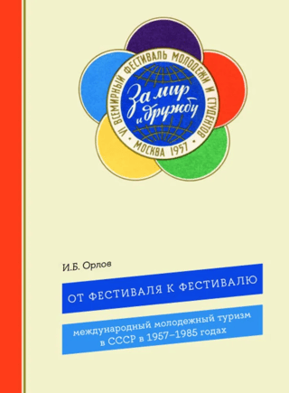 From Festival to Festival: International Youth Tourism in the USSR in 1957–1985