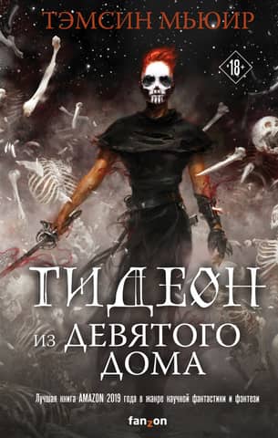 Gideon of the Ninth House