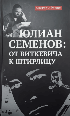 Yulian Semenov: From Vitkevich to Stirlitz