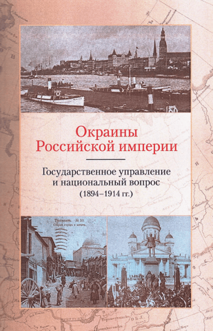 Outskirts of the Russian Empire. Public Administration and the National Question (1894–1914).