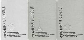 France in the Heart. French Poetry from the 12th to the Early 20th Centuries, Translated by Russian Poets of the 18th to the Early 21st Centuries. An Anthology. In 3 Volumes