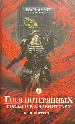 Wrath of the Lost: A Novel of the Dismemberers