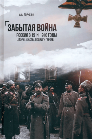 The Forgotten War. Russia in 1914–1918. Facts, figures, and heroic deeds.