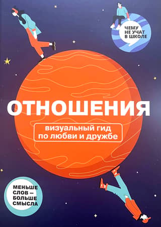 Отношения. Визуальный гид по любви и дружбе
