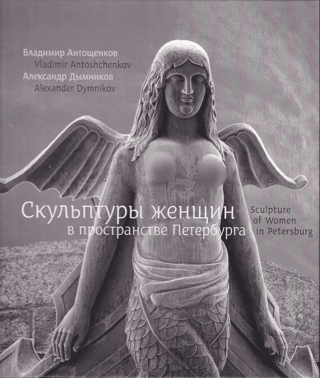 Sculptures of women in the space of St. Petersburg