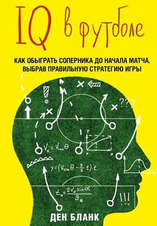 IQ in Football: How Smart Footballers Play