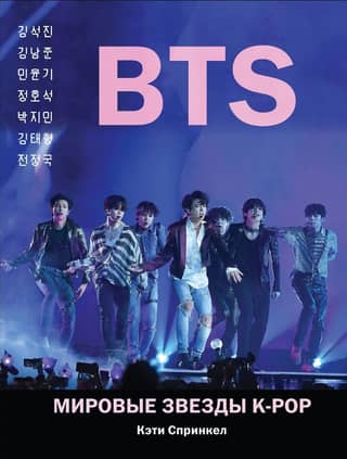 BTS. Global K-Pop Stars