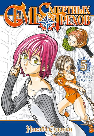 The Seven Deadly Sins. Volume 5