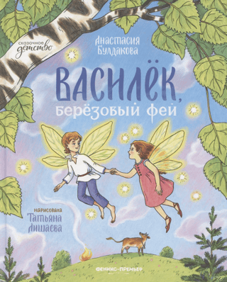 Cornflower, birch fairy