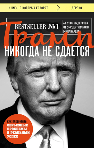 Trump never gives up