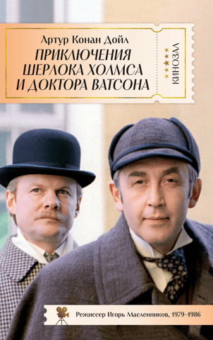 The Adventures of Sherlock Holmes and Dr. Watson