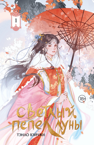 Bright Ashes of the Moon. Book 1. Collector's Edition
