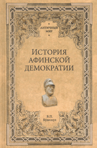 History of Athenian Democracy