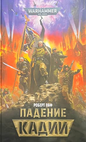 The Fall of Cadia