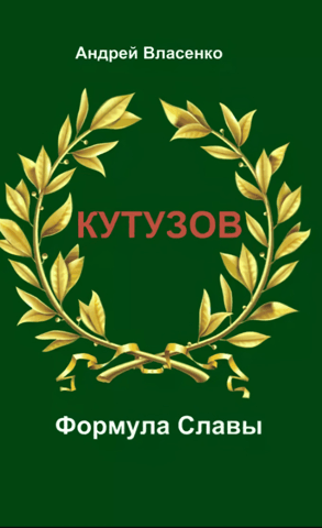 Kutuzov. Formula of Glory. A Biographical Study