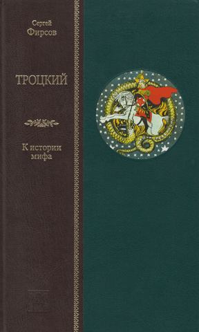 Trotsky. On the History of Myth