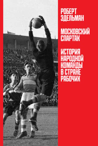 Spartak Moscow: The History of a People's Team in a Workers' Country