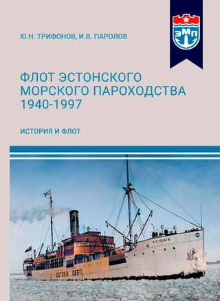 The Estonian Shipping Company's Fleet 1940–1997. Part I
