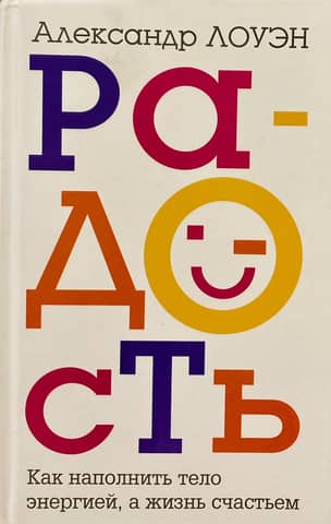 Joy. How to fill your body with energy and your life with happiness.
