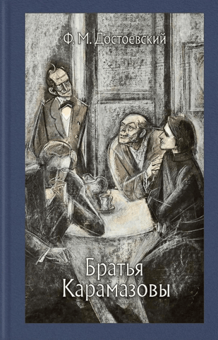 The Brothers Karamazov