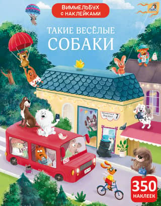 Wimmelbook with stickers. Such funny dogs.