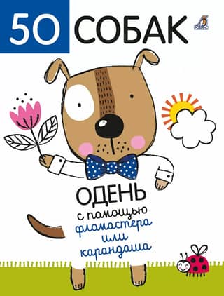 50 dogs. Dress them up with a marker or pencil.